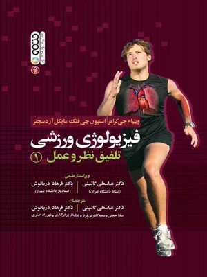 فیزیولوژی ورزشی تلفیق نظر و عمل ۱